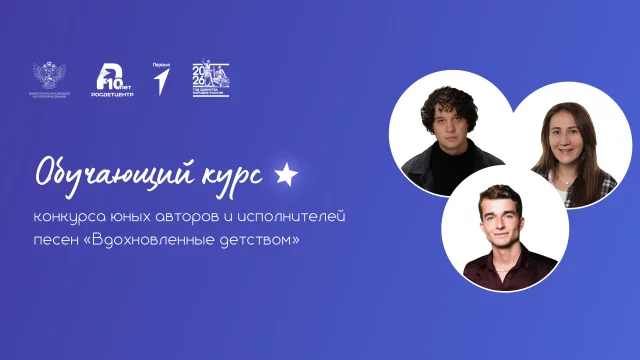Обучающий курс для участников конкурса юных авторов и исполнителей песен «Вдохновленные детством»